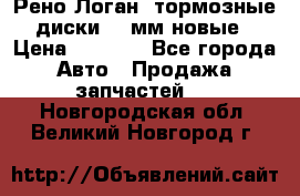 Рено Логан1 тормозные диски 239мм новые › Цена ­ 1 300 - Все города Авто » Продажа запчастей   . Новгородская обл.,Великий Новгород г.